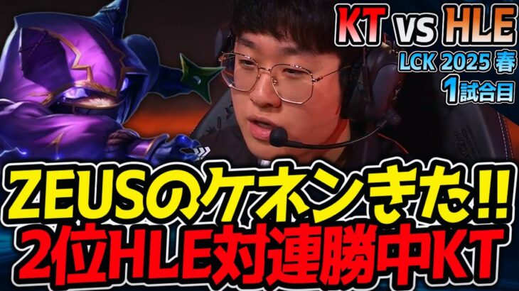 ZEUSのケネン！2位HLE対連勝中のKTどうなる？｜KT vs HLE 1試合目 LCK2025春【LoL実況解説】