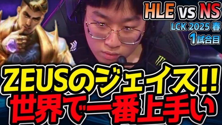 ZEUSジェイス！世界で一番上手い男｜HLE vs NS 1試合目 LCK2025春【LoL実況解説】