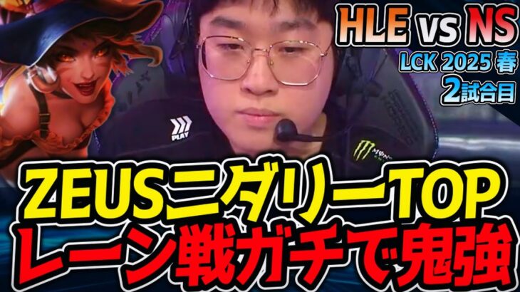 鬼強レーン戦！ZEUSニダリートップ｜HLE vs NS 2試合目 LCK2025春【LoL実況解説】