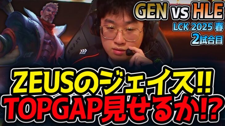 ZEUSのジェイス!!TOPGAP見せるか!?｜GEN vs HLE 2試合目 LCK2025春【LoL実況解説】