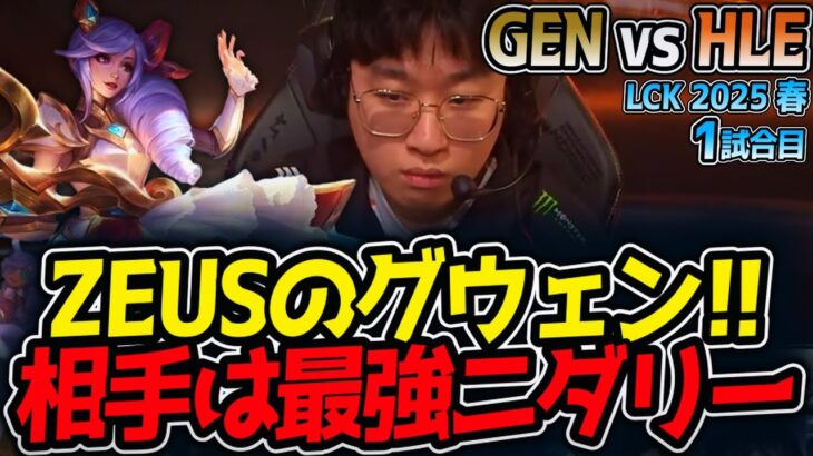 ZEUSのグウェン!!相手は最強ニダリーTOP｜GEN vs HLE 1試合目 LCK2025春【LoL実況解説】