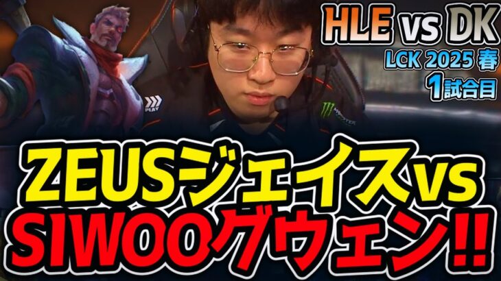 ZEUSジェイスvsSIWOOグウェン!!｜HLE vs DK 1試合目 LCK2025春【LoL実況解説】