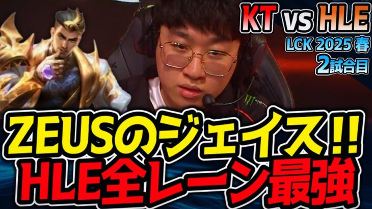 ZEUSのジェイスきたー！WIN LANE WIN GAME！｜KT vs HLE 2試合目 LCK2025春【LoL実況解説】