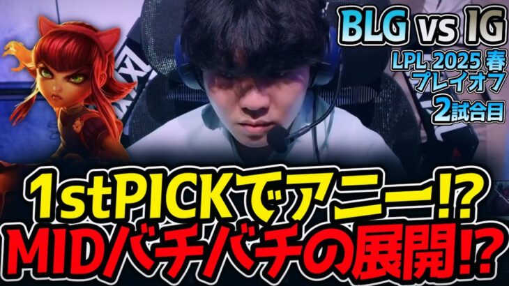 1stPICKでアニー!?MIDバチバチの展開⁉｜BLG vs IG 2試合目 LPL2025春プレイオフ【LoL実況解説】