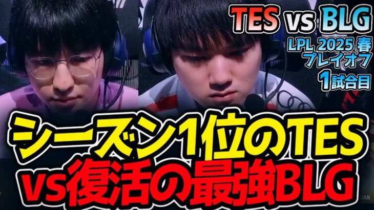 シーズン1位のTESvs復活の最強BLG｜TES vs BLG 1試合目 LPL2025春プレイオフ【LoL実況解説】