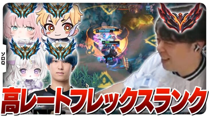全員チャレンジャー経験がある配信者たちとフレックスランク [フレックス/グレイブスJG/LoL]