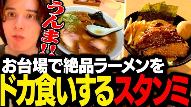 思い出の地お台場で、絶品ラーメンをドカ食いしまくるスタンミじゃぱん【スタさんぽ】