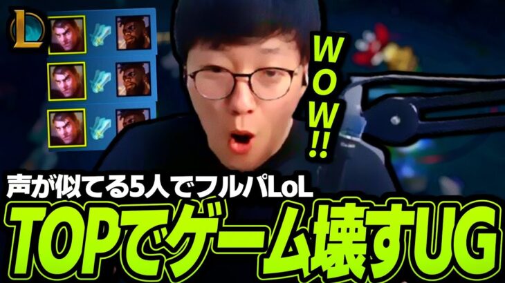 【標準野郎/鈴木ノリアキ/ドンピシャ/しろまんた】 声が似てる5人フルパLoLでジェイスでゲームを破壊するUG【League of Legends】
