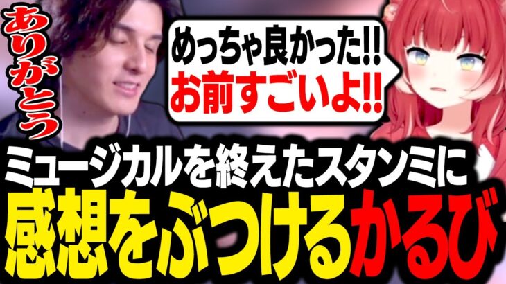 ミュージカルの感想を伝えに来た赤見かるびと久しぶりに言葉を交わすスタンミじゃぱん