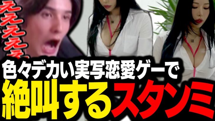 韓国の実写恋愛ゲームのレベルがデカすぎて大絶叫するスタンミじゃぱん【まさか！下宿生が全員美女ですって？】