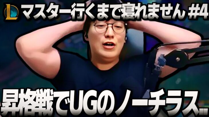 マスター昇格戦でオートフィルサポになりノーチラスをやるも案の定やらかすUG【League of Legends】
