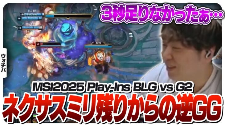 中国2位相手にあと一歩及ばなかったG2 – Play-Ins DAY2 BLG vs G2 [MSI2025/LoL]