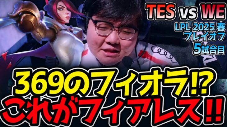369のフィオラ⁉これがフィアレス‼｜TES vs WE 5試合目 LPL2025春プレイオフ【LoL実況解説】