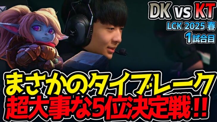 まさかのタイブレーク‼超大事な5位決定戦‼｜DK vs KT 1試合目 LCK2025春5位決定戦【LoL実況解説】