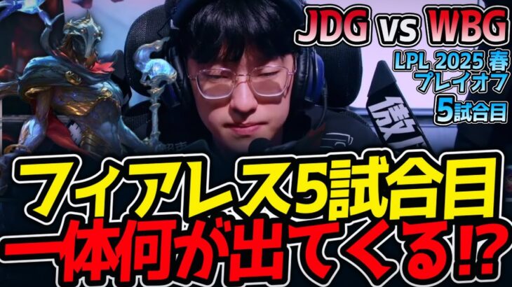 フィアレス5試合目一体何が出てくる⁉｜JDG vs WBG 5試合目 LCK2025春【LoL実況解説】