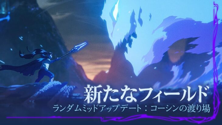 【6/13更新】PBEパッチノート25.13：チャンピオン・アイテム・システム変更一覧