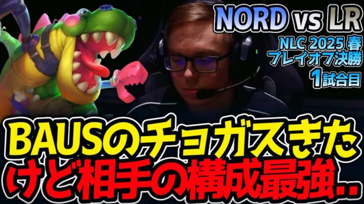 BAUSのチョガスきたけど相手の構成最強..｜NORD vs LR 1試合目 NLC2025春プレイオフ決勝【LoL実況解説】