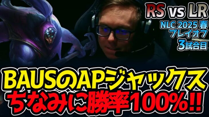 BAUSのAPジャックス‼ちなみに勝率100%‼｜RS vs LR 3試合目 NLC2025春プレイオフ【LoL実況解説】