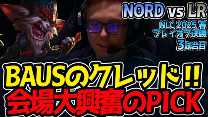 BAUSのクレッド‼会場大興奮のPICK｜NORD vs LR 3試合目 NLC2025春プレイオフ決勝【LoL実況解説】