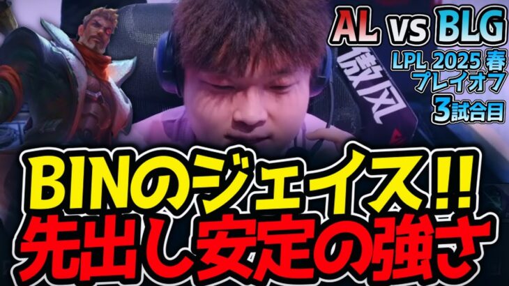 BINのジェイス‼先出し安定の強さ｜AL vs BLG 3試合目 LPL2025春プレイオフ決勝【LoL実況解説】