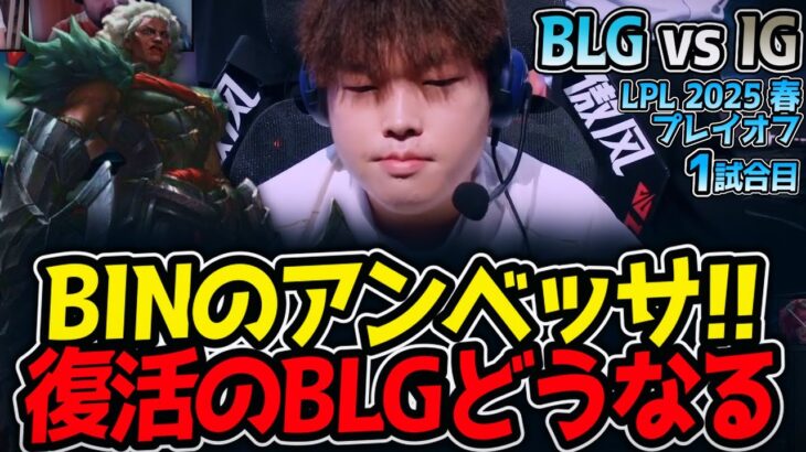 BINのアンベッサ!!復活のBLGどうなる｜BLG vs IG 1試合目 LPL2025春プレイオフ【LoL実況解説】
