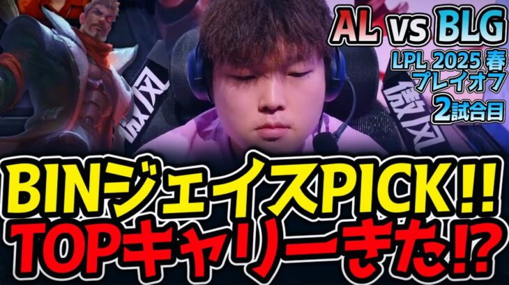 BINジェイスPICK‼TOPキャリーきた⁉｜AL vs BLG 2試合目 LPL2025春プレイオフ【LoL実況解説】