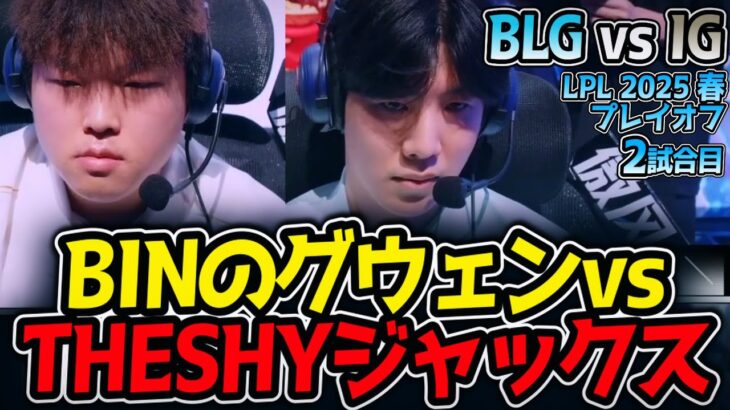 BINのグウェンvsTHESHYジャックス｜BLG vs IG 2試合目 LPL2025春プレイオフ【LoL実況解説】
