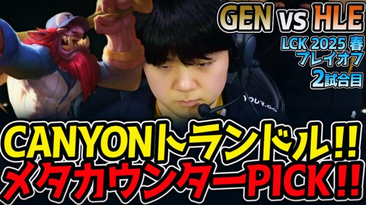 【神シリーズ】CANYONトランドル‼メタカウンターPICK‼｜GEN vs HLE 2試合目 LCK2025春プレイオフ【LoL実況解説】
