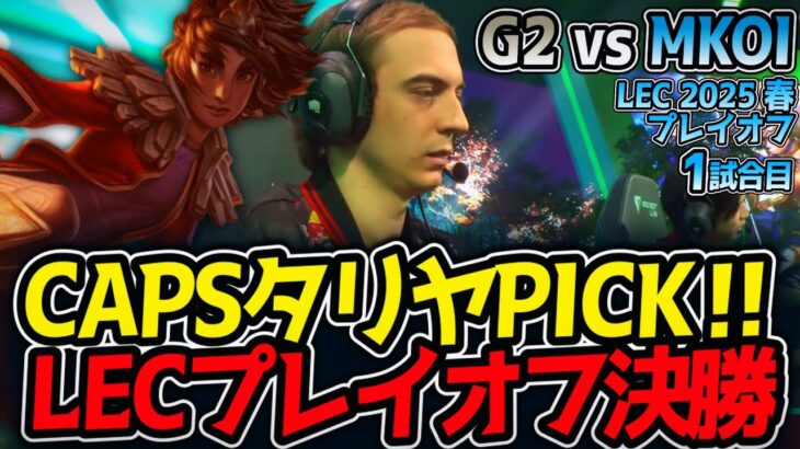 CAPSタリヤPICK‼LECプレイオフ決勝｜G2 vs MKOI 1試合目 LEC2025春プレイオフ【LoL実況解説】
