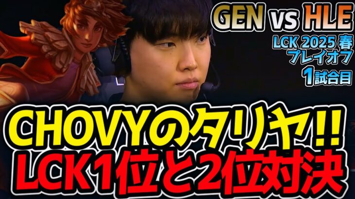 【神シリーズ】CHOVYのタリヤ‼LCK1位と2位対決｜GEN vs HLE 1試合目 LCK2025春プレイオフ【LoL実況解説】