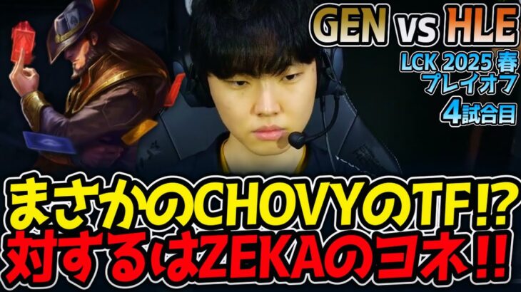 【神シリーズ】まさかのCHOVYのTF⁉対するはZEKAのヨネ‼｜GEN vs HLE 4試合目 LCK2025春プレイオフ【LoL実況解説】