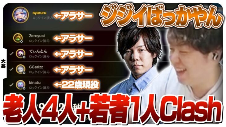 現役プロの若者にキャリーしてもらうアラサーClash [Clash/シンジャオJG/LoL]