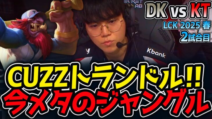 CUZZトランドル‼今メタのジャングル｜DK vs KT 2試合目 LCK2025春5位決定戦【LoL実況解説】