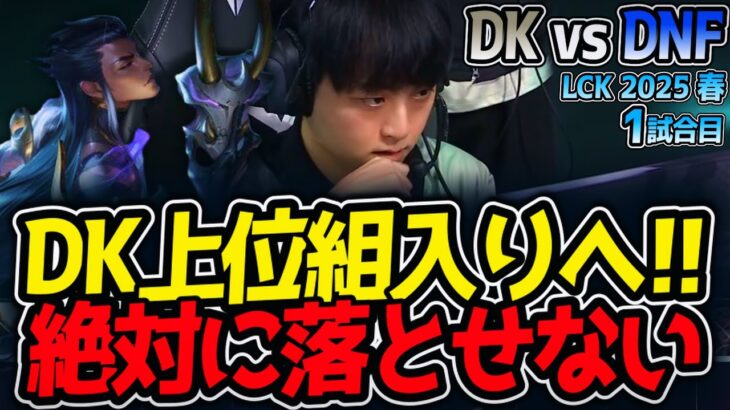 DK上位組入りへ!!絶対に落とせない｜DK vs DNF 1試合目 LCK2025春【LoL実況解説】