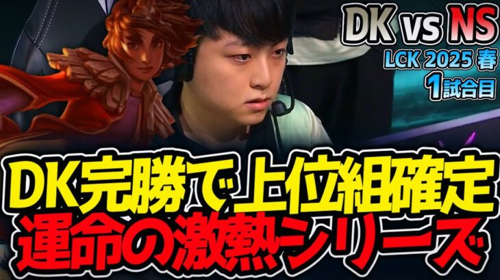 DK完勝で上位組確定!!運命の激熱シリーズ｜DK vs NS 1試合目 LCK2025春【LoL実況解説】