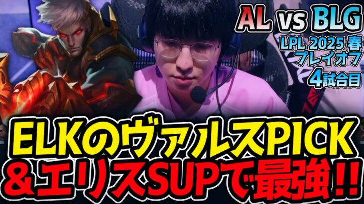 ELKのヴァルスPICK＆エリスSUPで最強‼｜AL vs BLG 4試合目 LPL2025春プレイオフ【LoL実況解説】