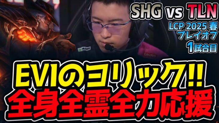 EVIのヨリック!!全身全霊全力応援｜SHG vs TLN 1試合目 LCP2025春プレイオフ【LoL実況解説】