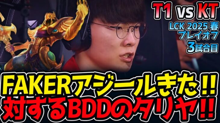 【神シリーズ】FAKERアジールきた‼対するBDDのタリヤ‼｜T1 vs KT 3試合目 LCK2025春プレイオフ【LoL実況解説】