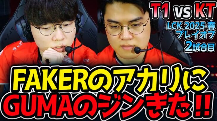 【神シリーズ】FAKERのアカリにGUMAのジンきた‼｜T1 vs KT 2試合目 LCK2025春プレイオフ【LoL実況解説】