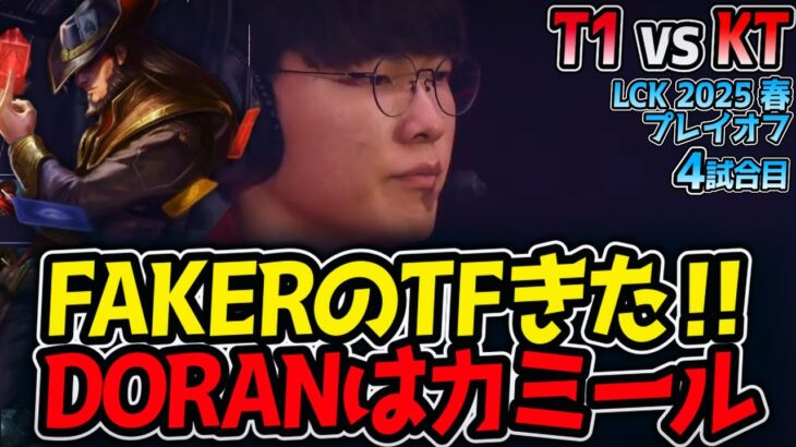 【神シリーズ】FAKERのTFきた‼DORANはカミール｜T1 vs KT 4試合目 LCK2025春プレイオフ【LoL実況解説】