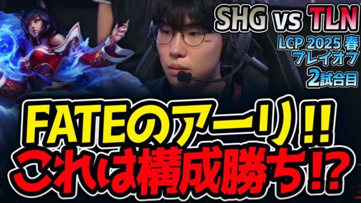 FATEのアーリ‼これは構成勝ち!?｜SHG vs TLN 2試合目 LCP2025春プレイオフ【LoL実況解説】