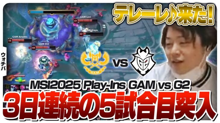 G2相手にフルセットまで持ち込むLCP代表 – Play-Ins DAY3 GAM vs G2 [MSI2025/LoL]