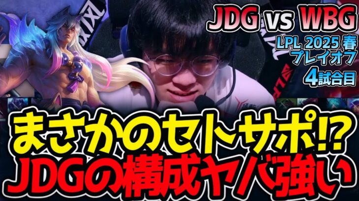 まさかのセトサポ⁉JDGの構成ヤバ強い｜JDG vs WBG 4試合目 LPL2025春プレイオフ【LoL実況解説】