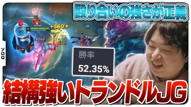 ピックの選択肢として割とアリなトランドルJG [ソロQ/トランドルJG/LoL]