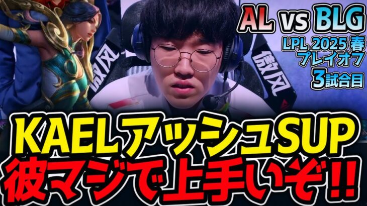 KAELアッシュSUP‼彼マジで上手いぞ‼｜AL vs BLG 3試合目 LPL2025春プレイオフ【LoL実況解説】