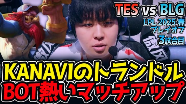 KANAVIのトランドル‼BOT熱いマッチアップ｜TES vs BLG 3試合目 LPL2025春プレイオフ【LoL実況解説】