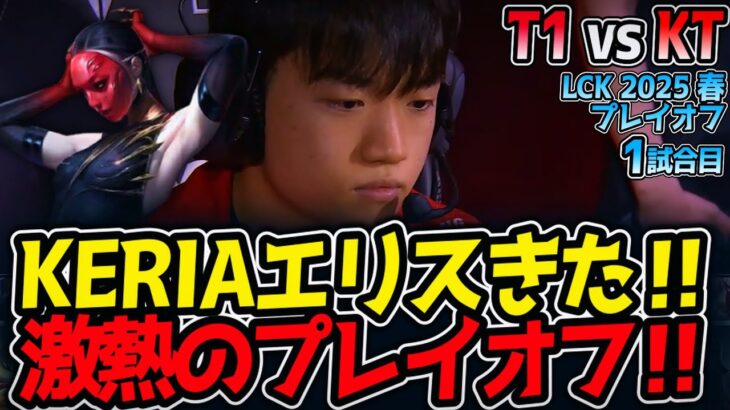 【神シリーズ】KERIAエリスきた‼激熱のプレイオフ‼｜T1 vs KT 1試合目 LCK2025春プレイオフ【LoL実況解説】