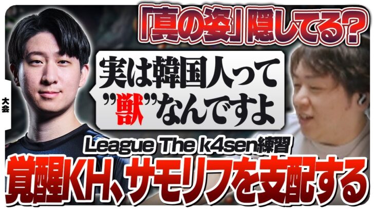 KHさんを覚醒させ韓国鯖の必勝法を伝授するしゃるる [League The k4sen/LoL]