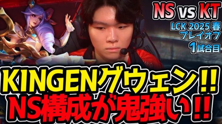 KINGENグウェン‼NS構成が鬼強い‼｜NS vs KT 1試合目 LCK2025春プレイオフ【LoL実況解説】