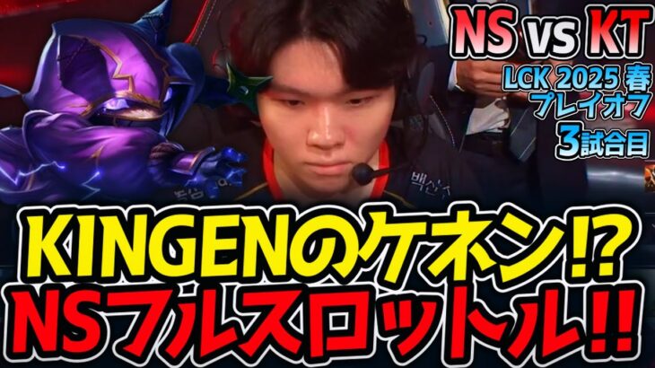 KINGENのケネン⁉NSフルスロットル‼｜NS vs KT 3試合目 LCK2025春プレイオフ【LoL実況解説】
